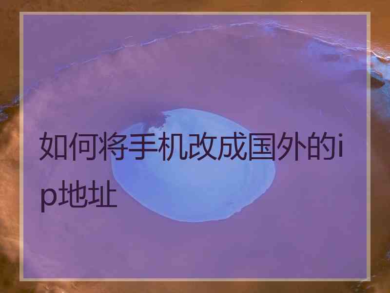 如何将手机改成国外的ip地址
