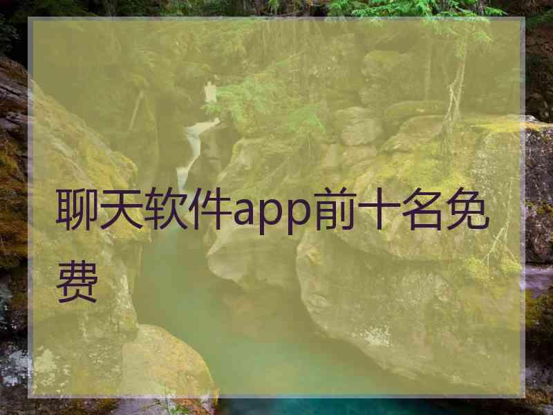 聊天软件app前十名免费