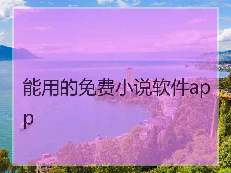 能用的免费小说软件app