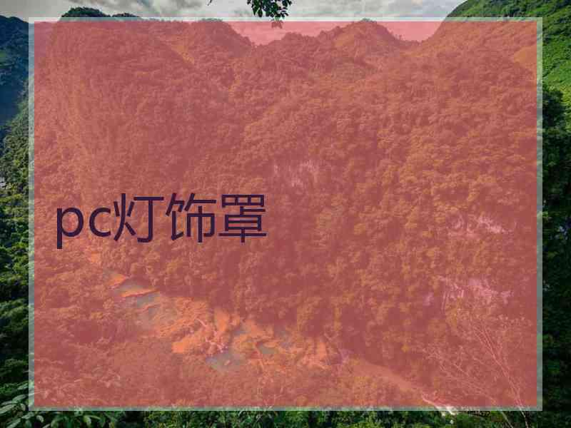 pc灯饰罩