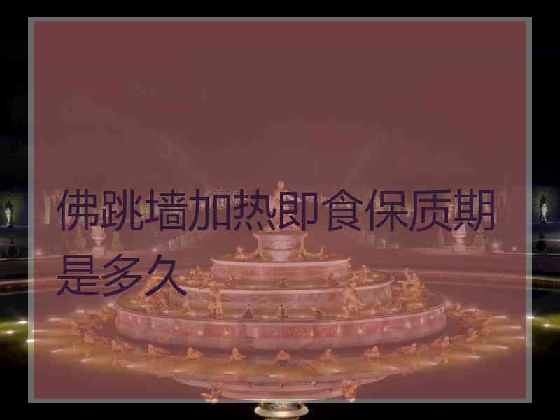 佛跳墙加热即食保质期是多久