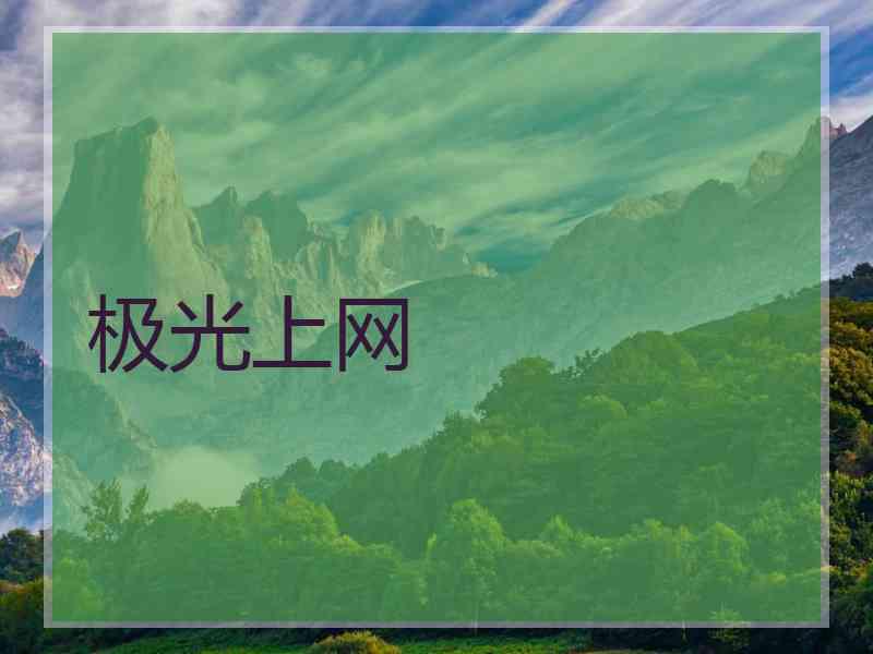 极光上网
