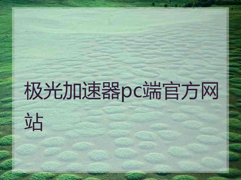 极光加速器pc端官方网站