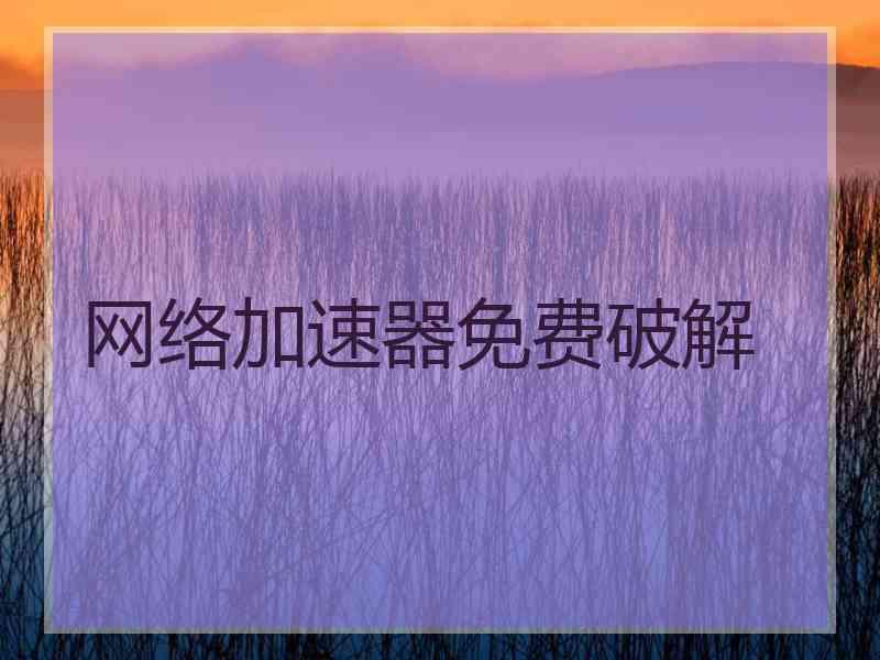 网络加速器免费破解