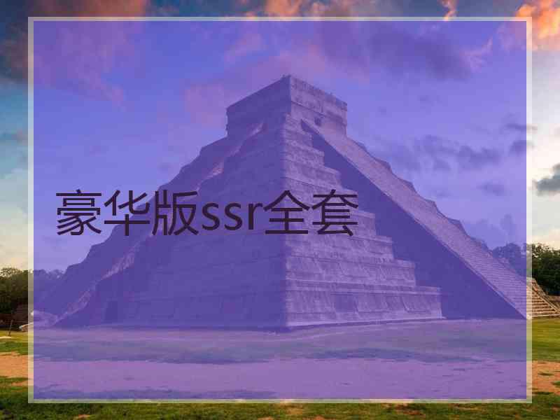 豪华版ssr全套