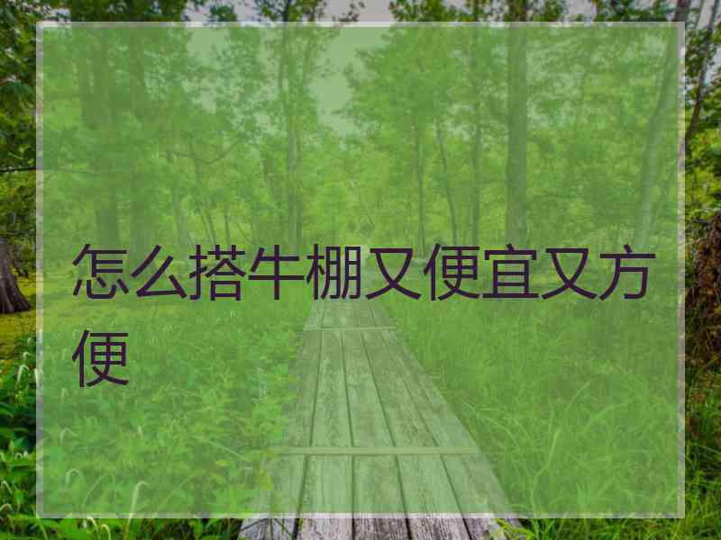 怎么搭牛棚又便宜又方便