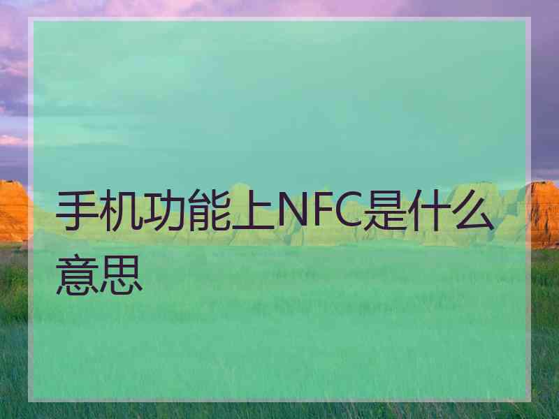 手机功能上NFC是什么意思