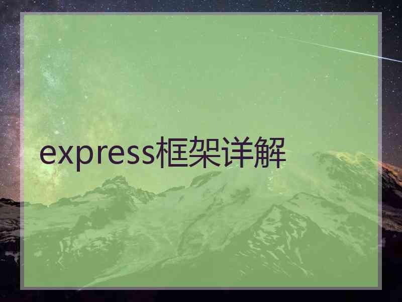 express框架详解