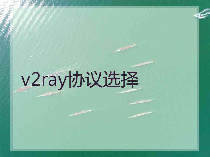 v2ray协议选择