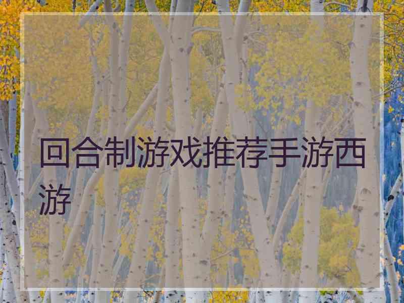 回合制游戏推荐手游西游