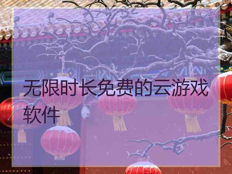 无限时长免费的云游戏软件