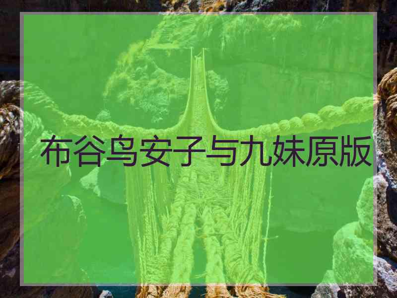 布谷鸟安子与九妹原版