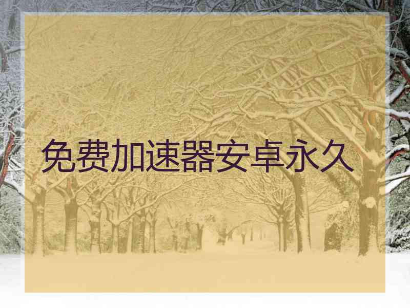 免费加速器安卓永久