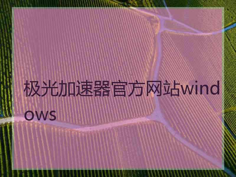 极光加速器官方网站windows