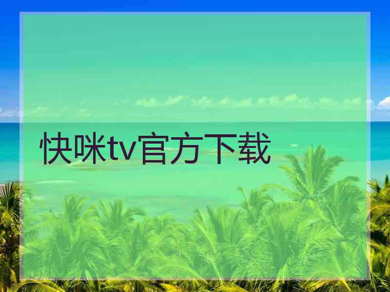 快咪tv官方下载