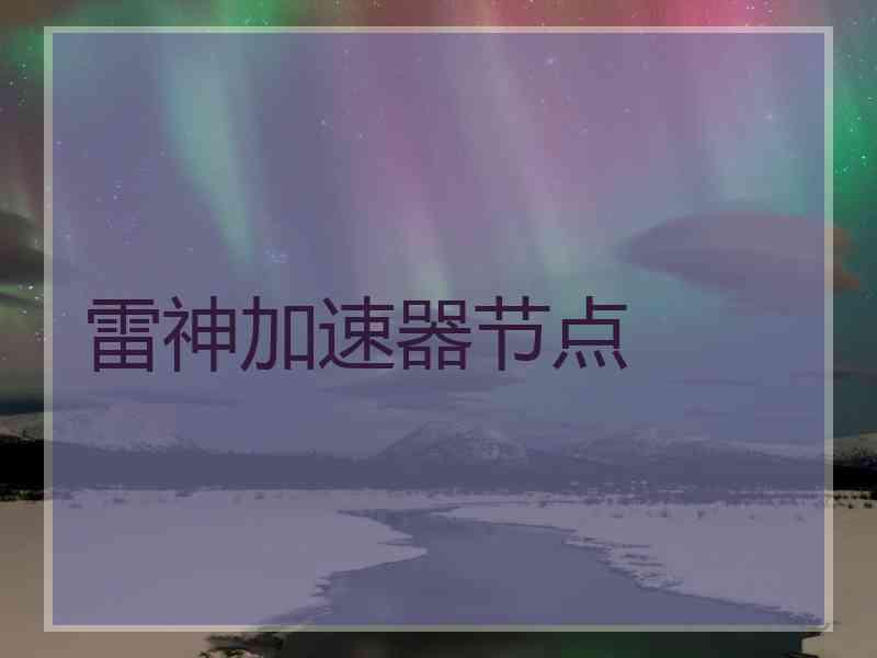 雷神加速器节点