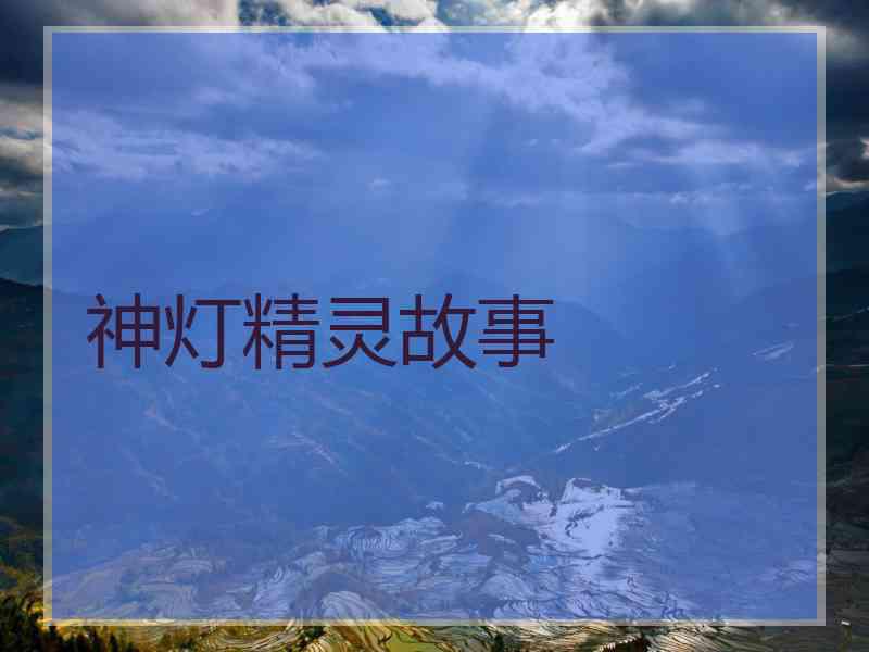 神灯精灵故事