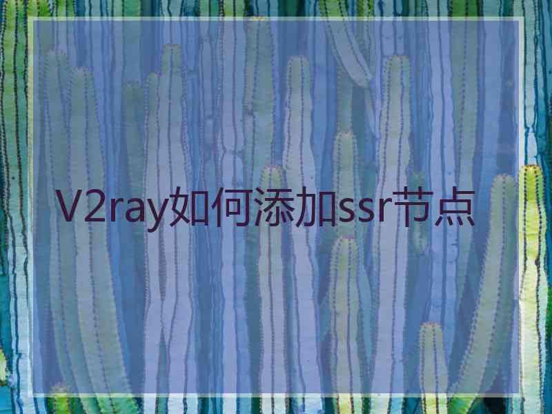 V2ray如何添加ssr节点