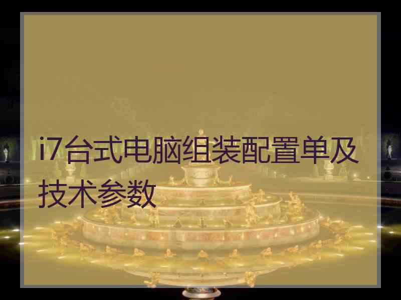 i7台式电脑组装配置单及技术参数
