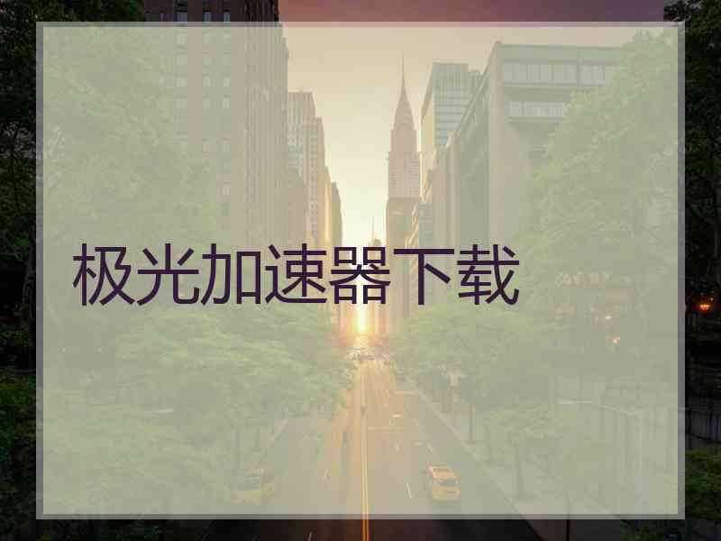 极光加速器下载