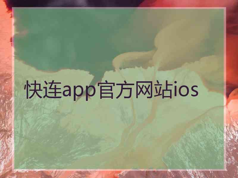 快连app官方网站ios