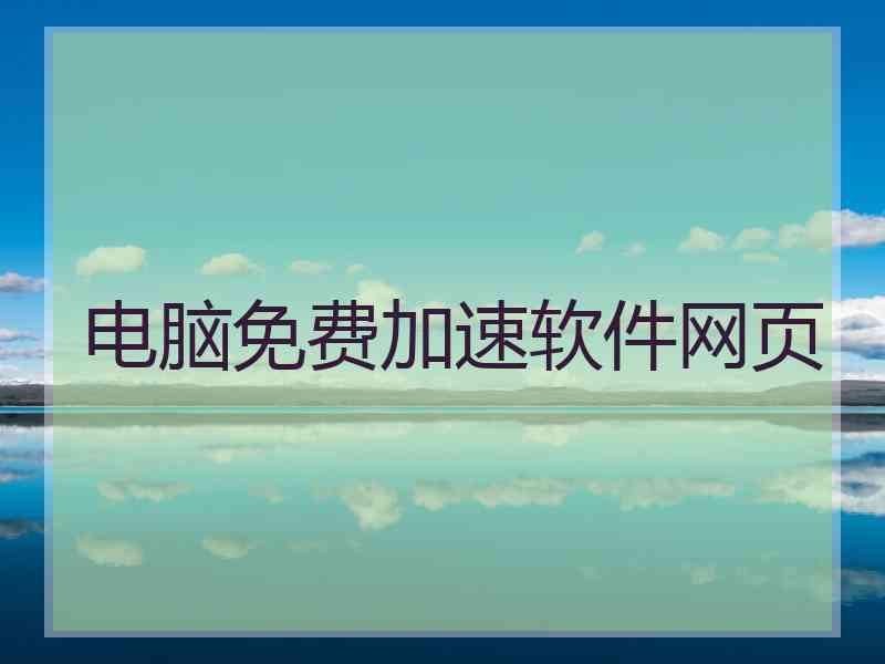 电脑免费加速软件网页