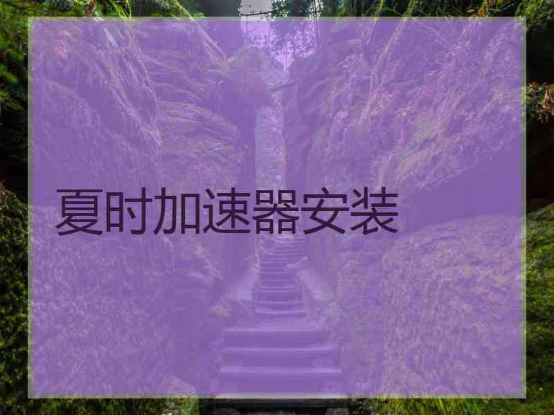 夏时加速器安装