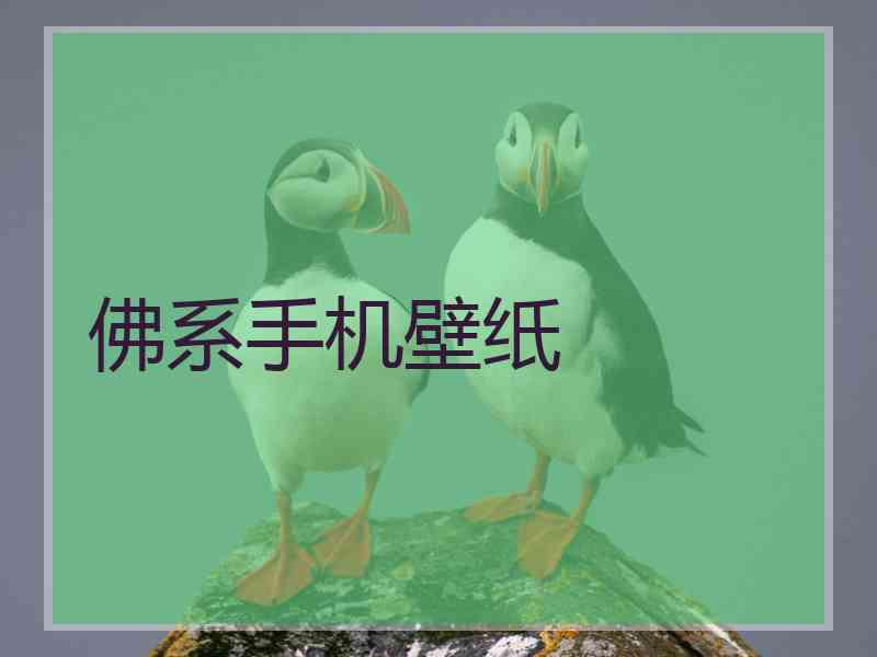 佛系手机壁纸