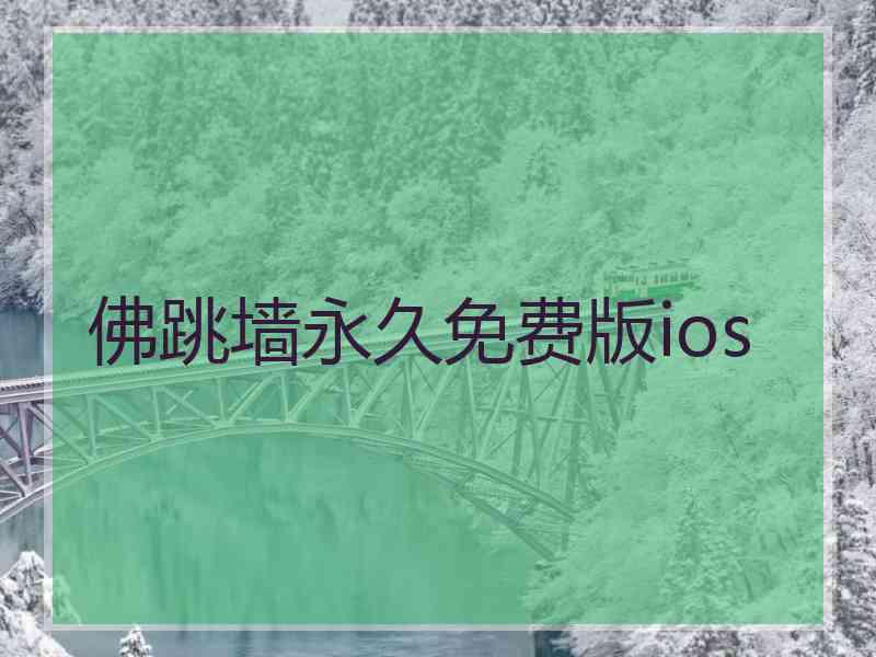 佛跳墙永久免费版ios