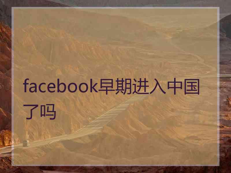 facebook早期进入中国了吗