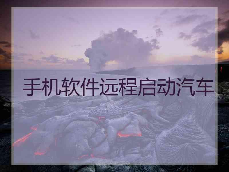 手机软件远程启动汽车