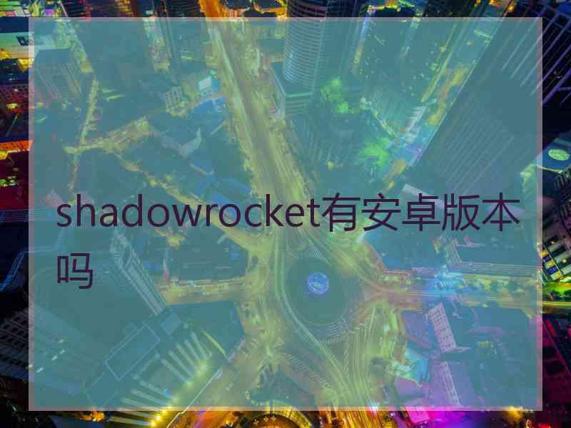 shadowrocket有安卓版本吗