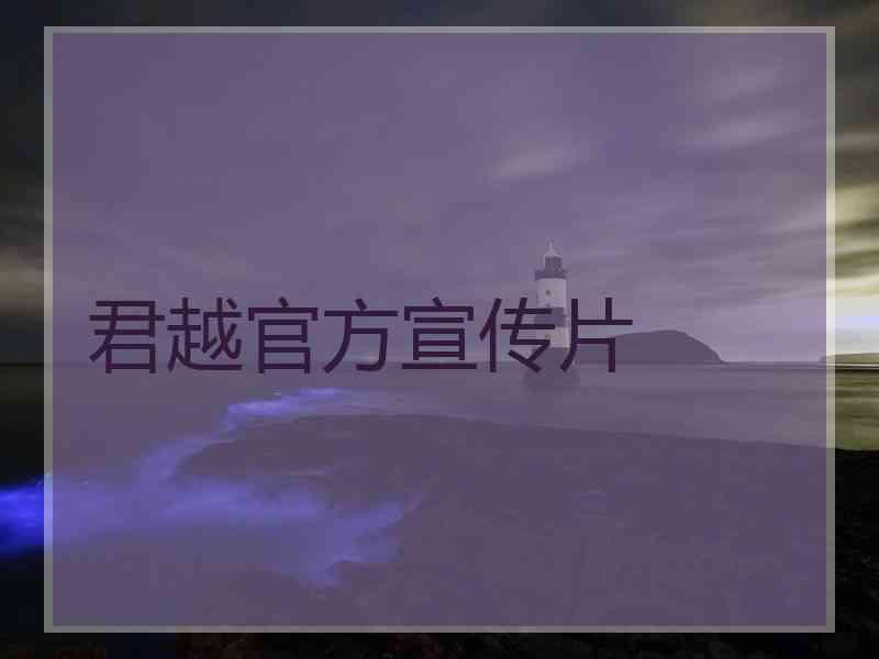 君越官方宣传片