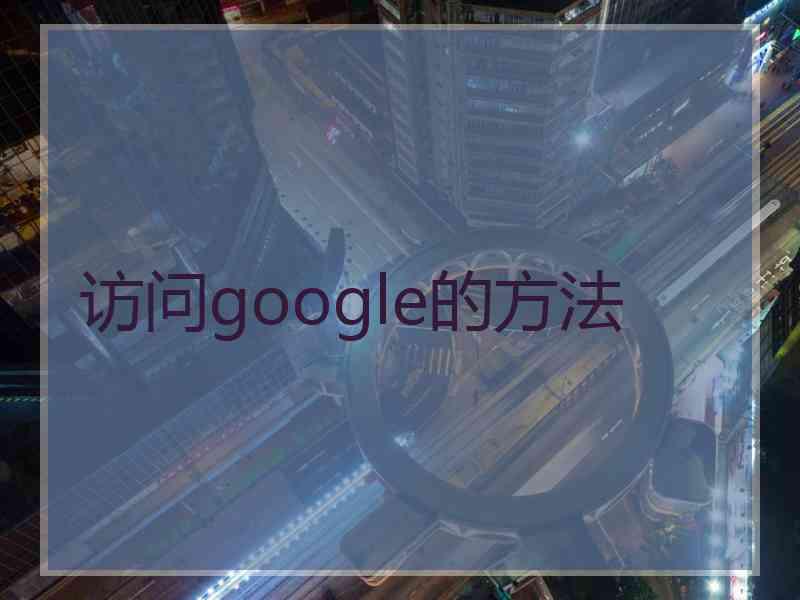 访问google的方法