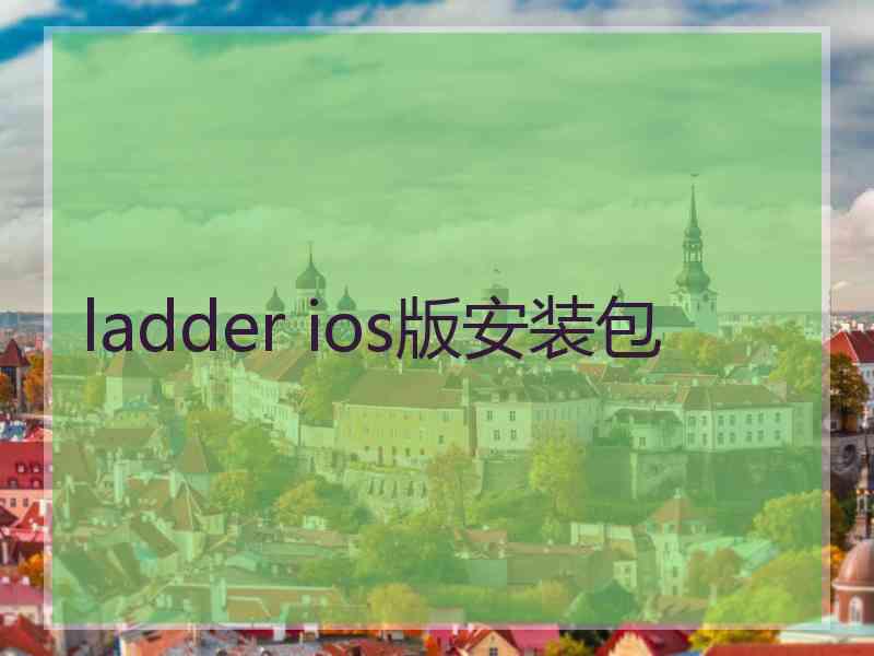 ladder ios版安装包