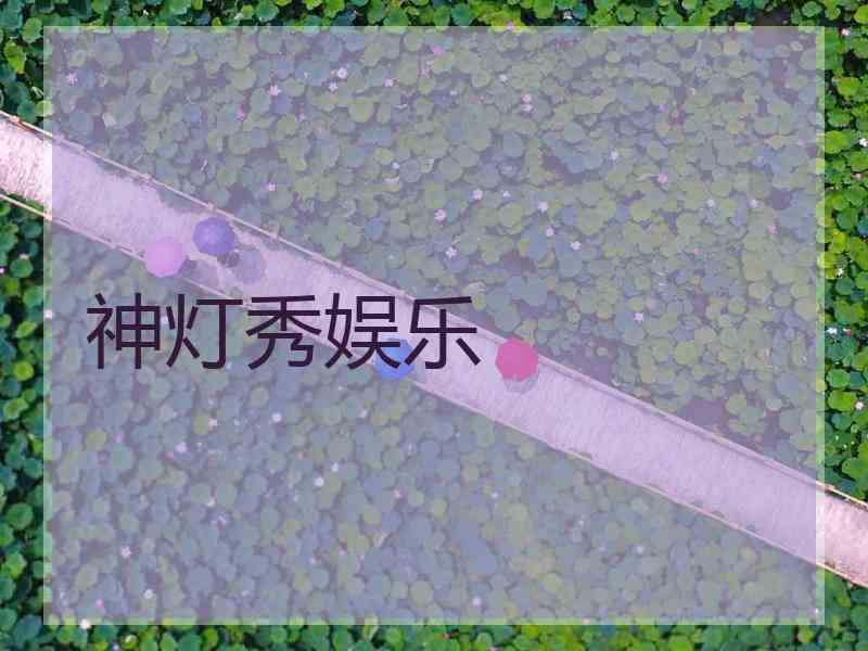 神灯秀娱乐