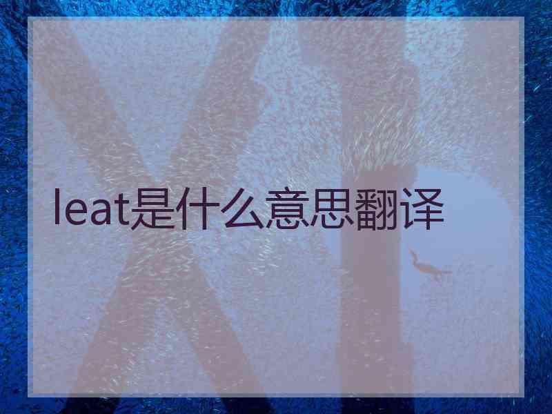 leat是什么意思翻译