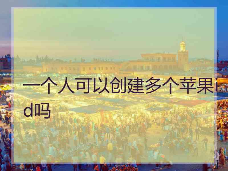 一个人可以创建多个苹果id吗