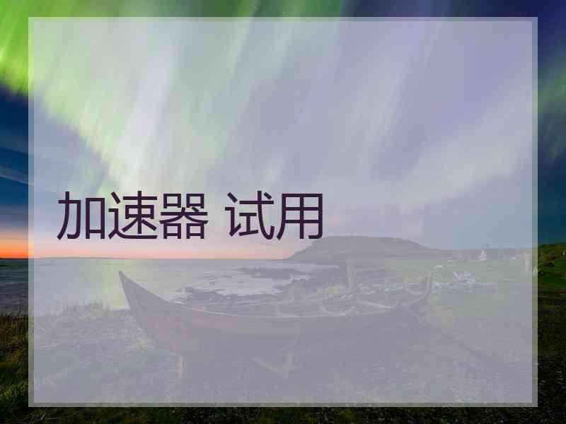 加速器 试用
