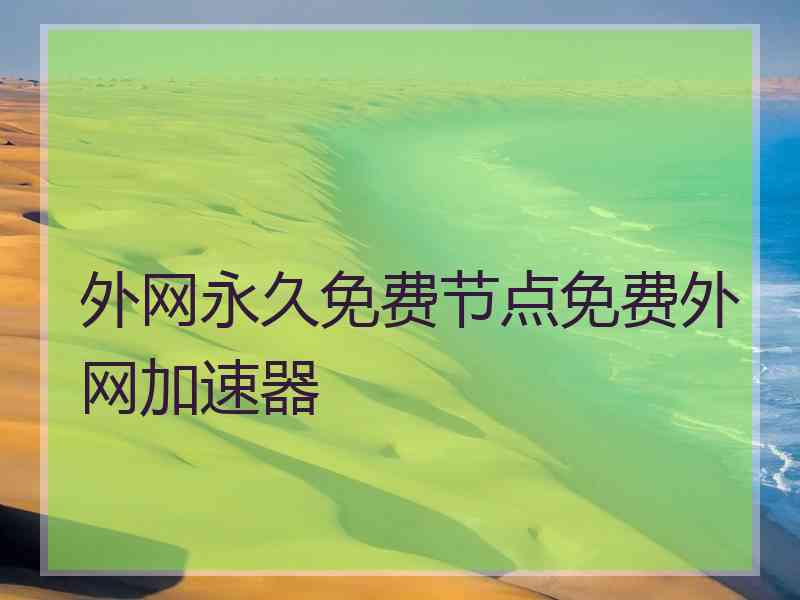 外网永久免费节点免费外网加速器