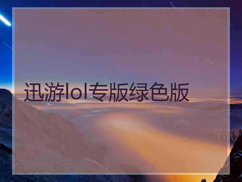 迅游lol专版绿色版