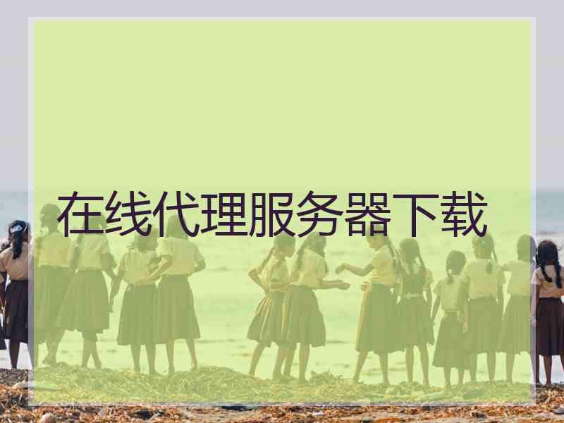 在线代理服务器下载