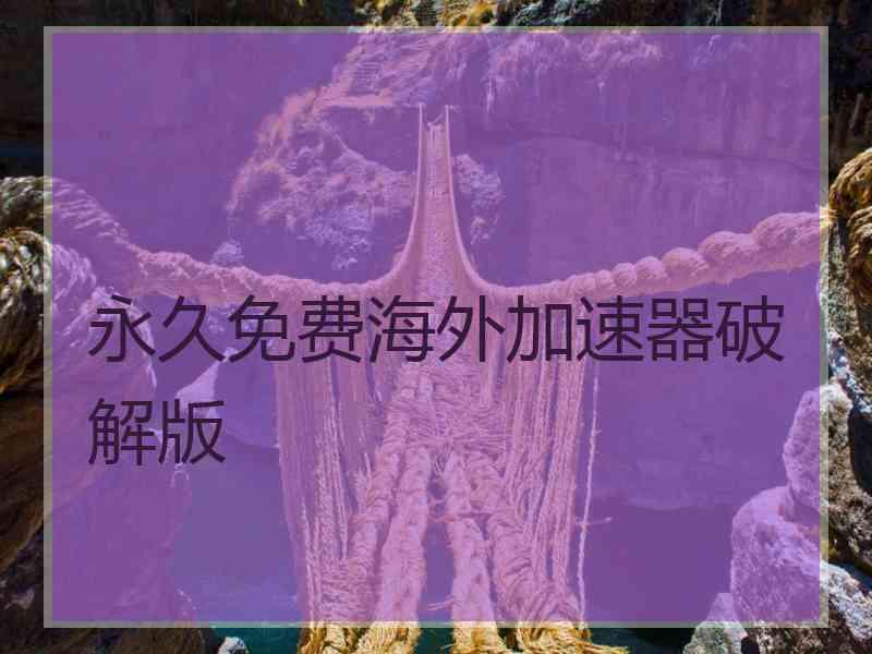 永久免费海外加速器破解版
