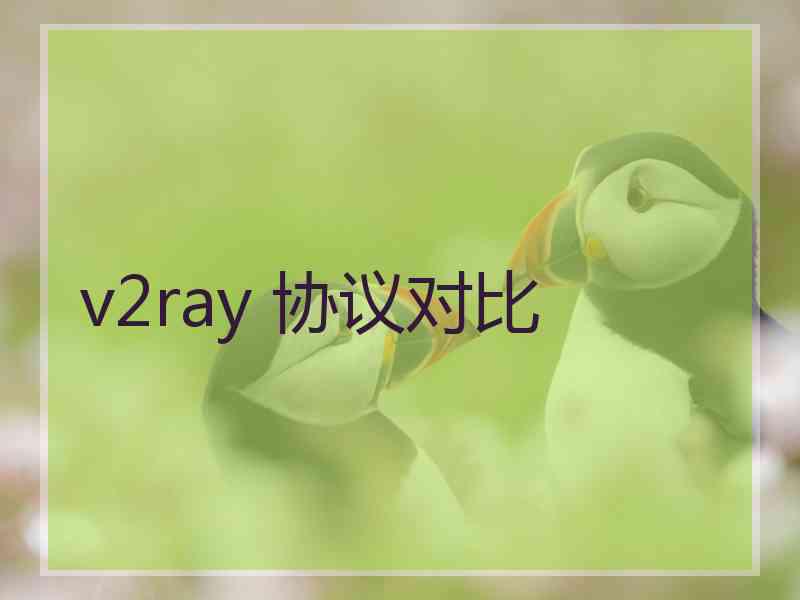 v2ray 协议对比