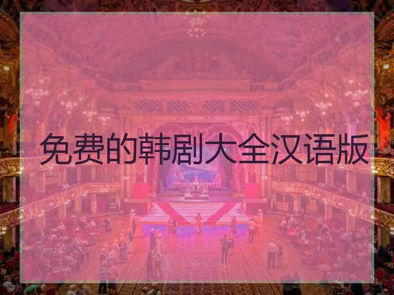 免费的韩剧大全汉语版