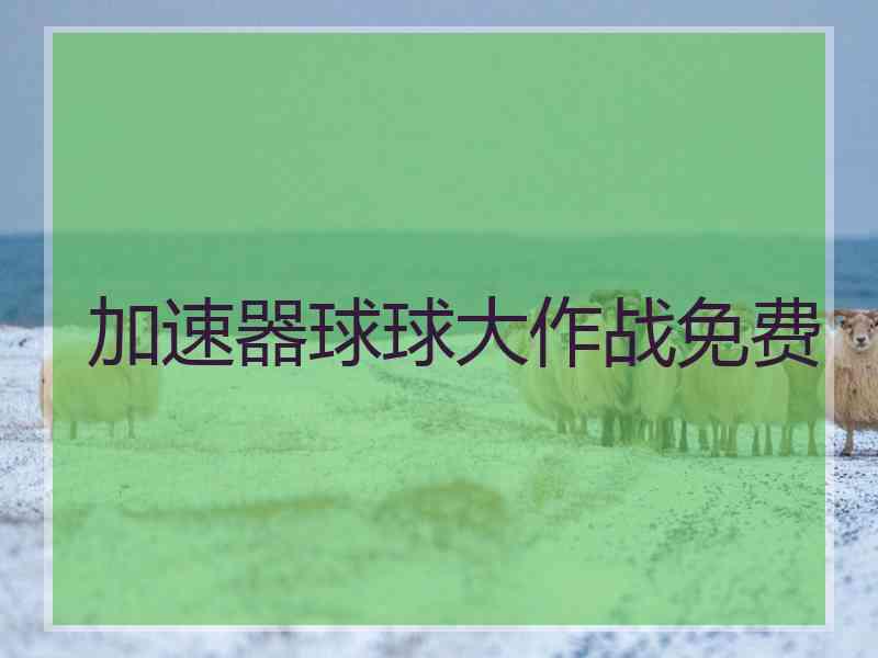 加速器球球大作战免费