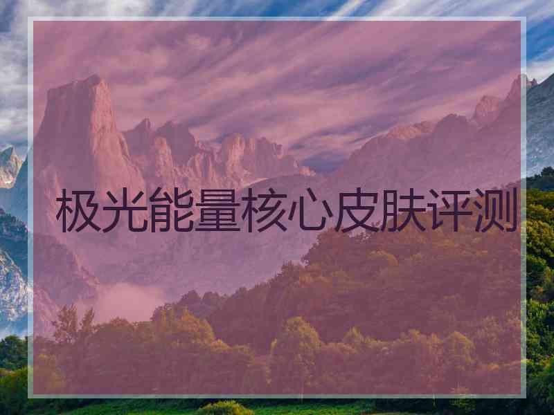 极光能量核心皮肤评测