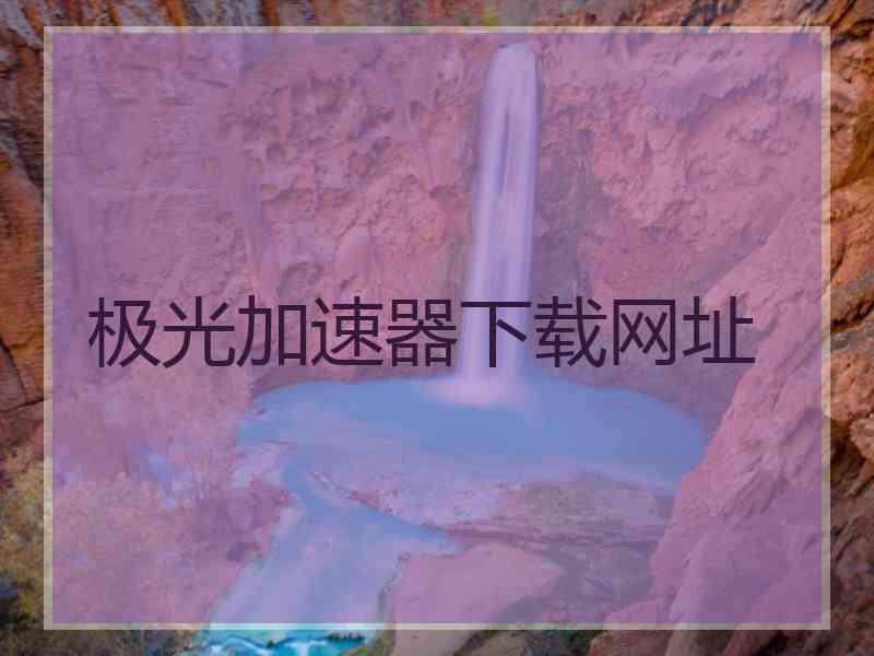 极光加速器下载网址