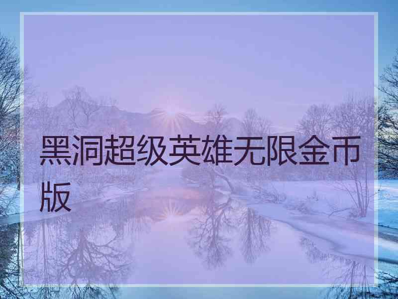 黑洞超级英雄无限金币版