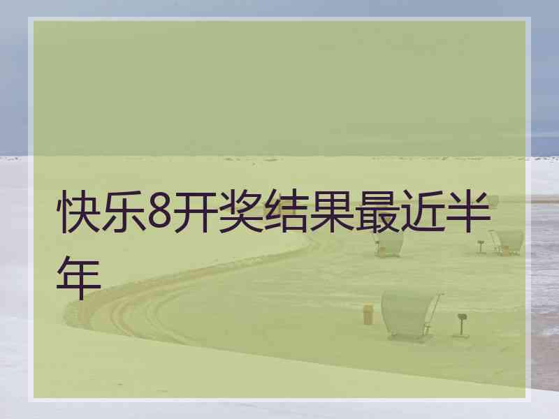 快乐8开奖结果最近半年